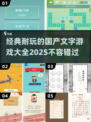 🔥国产文字游戏大全2025｜超耐玩💥