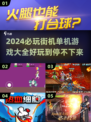 🔥2024必玩街机单机游戏推荐🎮