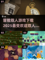 🔥2025最受欢迎双人手游下载排行🌟