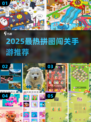🔥2025拼图闯关手游TOP榜💥解谜控必玩！🧩