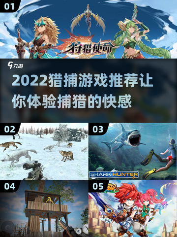 2022🔥超刺激猎捕游戏推荐🐺🎮截图1
