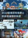 2022🔥超刺激猎捕游戏推荐🐺🎮