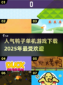 🔥2025超人气鸭子游戏下载🔥单机玩家不容错过！🦆