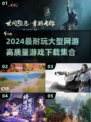 2024必玩🔥高质量网游下载集合💥