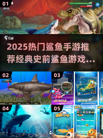 🌊2025超火鲨鱼手游推荐！经典史前鲨鱼游戏来袭🔥截图1