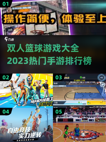 🔥2023热门双人篮球手游排行榜🏀截图1