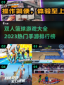 🔥2023热门双人篮球手游排行榜🏀