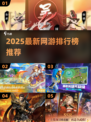 🔥2025网游排行榜TOP10新鲜出炉！🎮