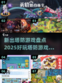 2025超🔥塔防游戏合集🎯玩到停不下来！