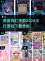 2024超🔥免费网红手游下载合集🎉