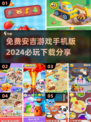 2024必玩🔥安吉游戏手机版免费下载分享🎉