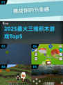 🔥2025最火三维积木TOP5💥