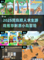 🏝双人荒岛求生游戏TOP榜🔥2025必玩刺激小岛冒险！