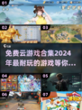 🔥2024免费云游戏合集🎉耐玩又好下载！