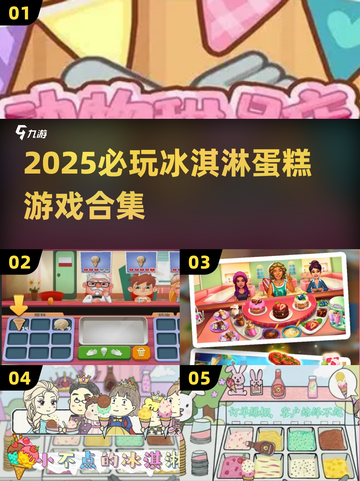 🍨爆款冰淇淋蛋糕游戏合集2025！超好玩推荐🎮截图1