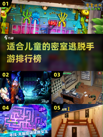 儿童密室逃脱手游🔥2025超全排行榜来啦！🎮截图1