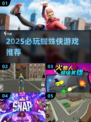 🎮蜘蛛侠游戏2025🔥必玩清单来袭！💥