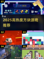 🔥2025最火方块游戏合集💥🎮
