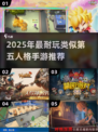 🔥2025耐玩第五人格手游推荐！✨