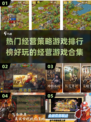 2025最受欢迎经营策略游戏合集💥玩到停不下来！