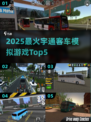 🚌2025最火宇通客车模拟游戏TOP5！玩到停不下来💥