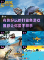 🔥2024必玩！超有趣打鲨鱼游戏推荐🦈