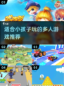 2025年必备！🔥超 fun 小孩子多人游戏推荐🎉