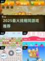 🔥2025爆款找相同游戏推荐💥🎮