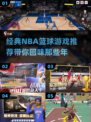 🏀2025年必玩的NBA篮球游戏经典推荐！🔥