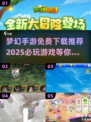 2025必玩梦幻手游🔥免费下载推荐💎