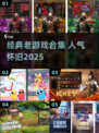 🎮2025最火怀旧游戏合集🔥