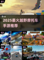 🔥2025最火越野摩托手游大集合！🎮💥