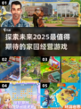 2025超🔥经营创建家园游戏推荐🎮