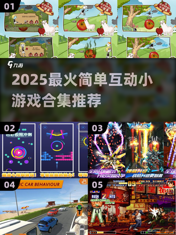 🎮超简单！2025超火互动小游戏合集🔥截图1