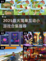 🎮超简单！2025超火互动小游戏合集🔥
