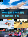 🔥2025必玩赛车手游TOP榜🚀