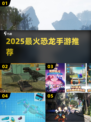 🦖2025最火恐龙手游TOP5！🔥