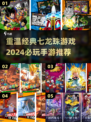 🔥七龙珠手游推荐｜2024必玩经典下载链接💎