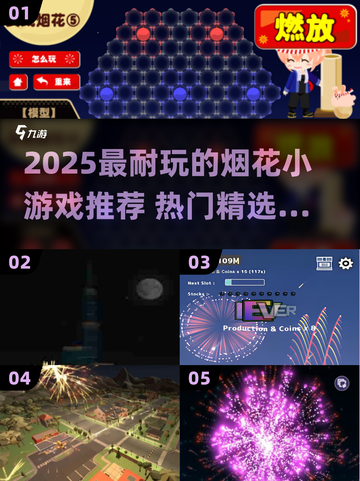 🔥2025超耐玩烟花小游戏推荐✨截图1