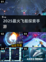 🚀2025最火飞船探索手游来袭！