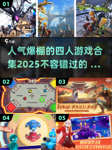 🔥2025最受欢迎的四人游戏合集🎉截图1