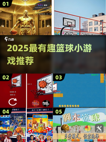 🔥2025超好玩篮球小游戏大公开！🎮🏀截图1
