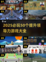 🔥2025必玩领导力游戏TOP50榜单💥🚀