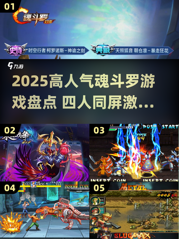 🎮魂斗罗四人组来袭！2025高人气游戏大揭秘🔥截图1