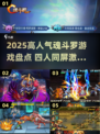 🎮魂斗罗四人组来袭！2025高人气游戏大揭秘🔥