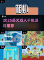 🔥2025双人手游Top榜💥情侣必玩！