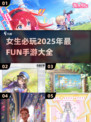 2025女生必玩手游排行榜🔥 cosplay网游超 fun✨