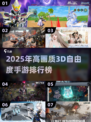 🔥2025最耐玩3D手游TOP榜🎮高画质自由度爆棚！