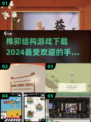 榫卯结构手游🔥2024流行款下载分享🎉
