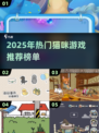 🔥2025最火猫咪游戏Top5，铲屎官必玩！🎮🐾